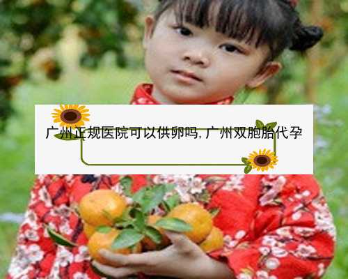 广州哪里有代孕公司|685zR_健康周刊地贫父母可孕育健康宝宝_a6oN2_XP768_9ZI44_328