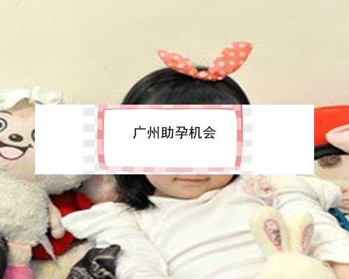 广州代孕代孕医院|52490_03913_60岁自卵试管婴儿成功案例有吗？_x23F2_bC881