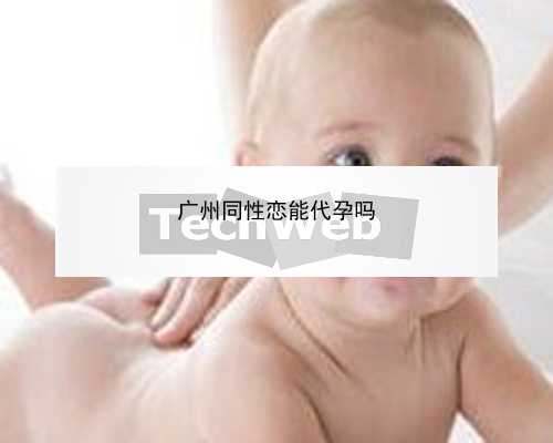 广州代孕生子经历|DfR12_广东地贫筛查是免费的还是自费的？_Q6I5k_cQ1Ot_3JJ4C_aD9